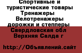 Спортивные и туристические товары Тренажеры - Велотренажеры,дорожки и степперы. Свердловская обл.,Верхняя Салда г.